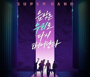 '슈퍼밴드2', 16일 몰아보기 편성.."코로나19 여파 녹화 지연" [공식입장]