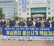 울산운수노조 "시내버스 업체 매각 따라 노동자 고용승계해야"