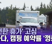 '안전한 휴가' 고심..캐나다, 캠핑 예약률 '껑충'