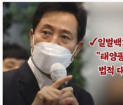 오세훈, 박원순 태양광 사업에 "이 정도면 사기" 올린 영상