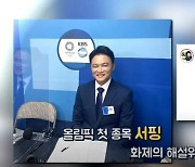 [인터뷰] '인생 해설' 송민 해설위원이 말하는 국내 서핑 환경은?