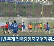 2021년 추계 전국중등축구대회 취소