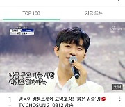 임영웅 '붉은 입술', 네이버TV TOP100 1위 "감동의 물결"