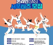 태권도 소식 알릴'국기원 온라인(SNS) 서포터즈' 모집