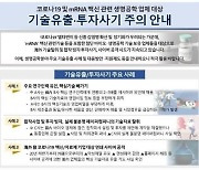 코로나 백신 기술탈취 주의보.. 인력탈취에 사이버공격까지