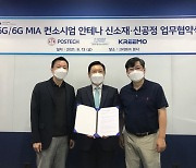 5G·6G 안테나 시장, 산학협력으로 돌파한다