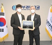  '네이처 논문 게재' 부경대 이보람 교수, 우수논문 표창