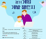 경기도, 청소년 대상 '게임 개발 챌린지' 참가자 모집