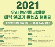 농협, '2021 우리 농산물 과채류 매력 알리기 콘텐츠 챌린지'공모전 개최