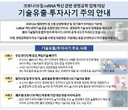 코로나19 백신기술 노린다..해외발 인력유출·투자사기 주의보