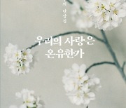 [신간] 지금, 사랑하며 살고 있습니까?..고찬근 신부가 던진 질문