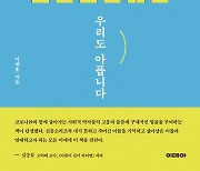 [신간] K방역 이면의 한국사회는..당신이 아프면 우리도 아픕니다