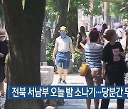 전북 서남부 오늘 밤 소나기..당분간 무더위 계속