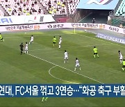 전북현대, FC서울 꺾고 3연승.."화공 축구 부활"