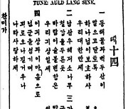 독립운동가의 애국가, '올드랭사인'은 찬송가..영국, 독일 국가도 찬송가