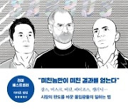 비범한 리더들이 가진 위험천만한 DNA