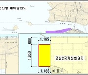 군산항 제2 준설토 투기장 확보 시급