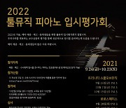 피아노 입시 완벽 대비하는 2022 툴뮤직 피아노 입시평가회 개최