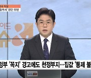 [이슈& 직설] 與 '억 단위 반올림' 원안대로 다시 유턴..오락가락 종부세 기준 논란