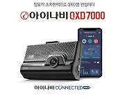 팅크웨어, QHD 블랙박스 '아이나비 QXD7000' 출시