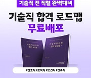 에듀윌, 기술직공무원 전 직렬 대비 위한 가이드북 '합격 로드맵' 무료 배포