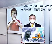 '토요타 드림카 아트 콘테스트'서 韓어린이 '대상' 수상