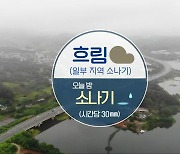 [날씨] 충북 오늘 밤 30mm 강한 비..천둥·번개 유의