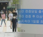 대학가, 백신 접종시 출석 인정..20대 걱정은 여전