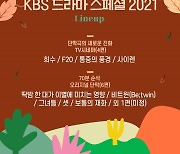 'KBS 드라마 스페셜 2021' 시네마 최초 시도+단막 대축제의 귀환