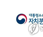 자치분권위원회 제2기 정책자문위 출범..위원장에 권경득 선문대 교수