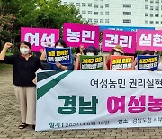 "성평등 농업정책으로 여성농민 지위·권리 보장하라"