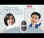 [강인선·배성규의 모닝라이브] 씨마른 모더나 백신..정부대표단 파견은 '정치쇼'?