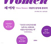 [새 책] 세 여자 외