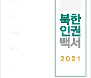 북한 반발했던 '북 인권백서' 발간예산, 1년 만에 4분의 1토막