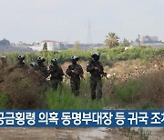 공금횡령 의혹 동명부대장 등 귀국 조치