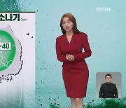 [뉴스9 날씨] 내일도 내륙 곳곳에 소나기..주말 전국에 비