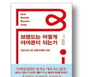 [책마을] 시대의 욕망을 읽는 브랜드, 문화가 되다