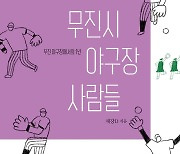 야구인이 쓴 야구 소설 '무진시 야구장 사람들'