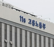 고용부, 10월까지 '안전관리 불량사업장' 집중 단속