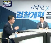 유튜브 '이낙연 TV' 儉 개혁 대담..추미애 날선 반응?