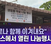 "함께 이겨내요"..라오스에서 열린 생필품 나눔행사