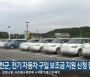 화천군, 전기 자동차 구입 보조금 지원 신청 접수