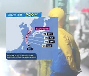 '12호 태풍' 내일 밤 남해안 상륙..예상 진로는?