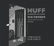 '제4회 무중력영화제(MUFF)' 개최