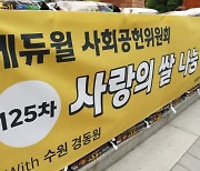 "배 곯는 이웃들 없길 바라며.." 11년째 나눔 잇는 에듀윌 사회공헌위원회 양형남 회장