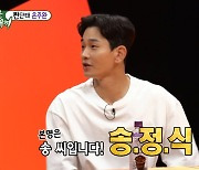 '미우새' 온주완 "본명은 송정식, 이름 바꿀 때 아버지가 서운해하셨다"