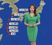 [휴일7시 날씨] 태풍 '오마이스' 북상 중..내일 전국 비·바람