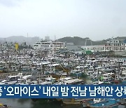 태풍 '오마이스' 내일 밤 전남 남해안 상륙