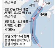 태풍 '오마이스' 23일 상륙..제주·남부 최대 400mm 폭우