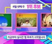 '인기가요' 에스파vs이무진vs악뮤, 1위 후보 맞대결